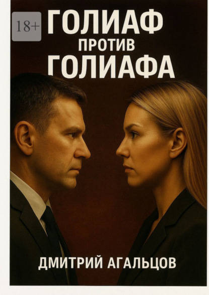 Голиаф против Голиафа