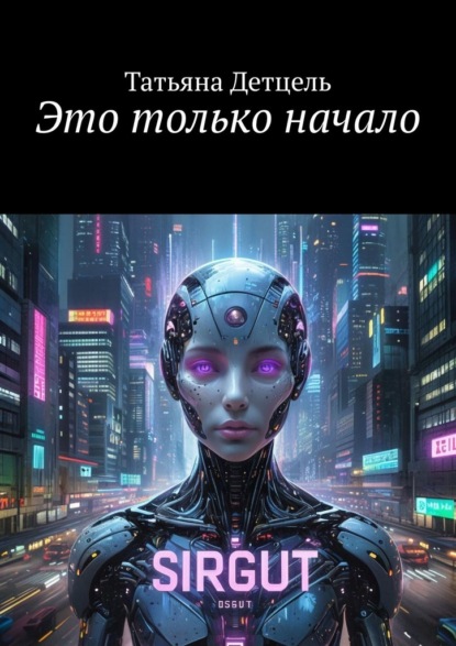 Это только начало