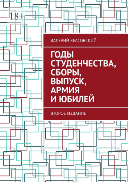 Годы студенчества, сборы, выпуск, армия и юбилей. Второе издание