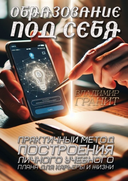 Образование под себя. Практичный метод построения личного учебного плана для карьеры и жизни