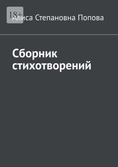 Сборник стихотворений
