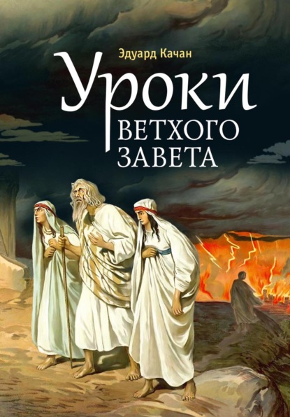 Уроки Ветхого Завета. Авраам. Моисей. Давид