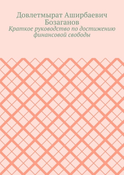 Краткое руководство по достижению финансовой свободы