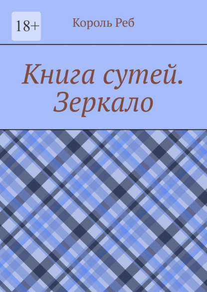 Книга сутей. Зеркало