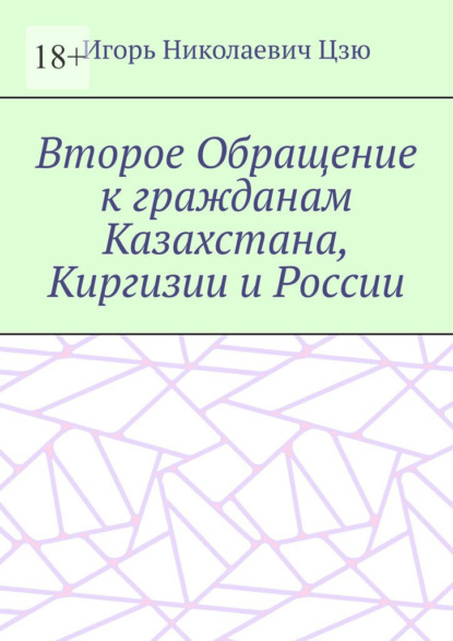 Второе Обращение к гражданам Казахстана, Киргизии и России