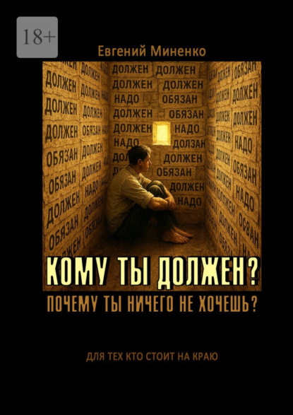 Кому ты должен? Почему ты ничего не хочешь?