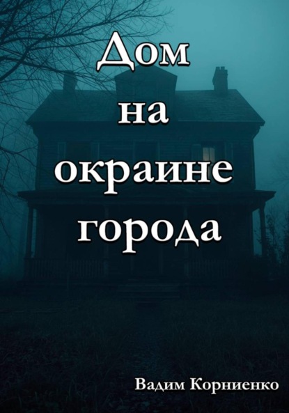 Дом на окраине города