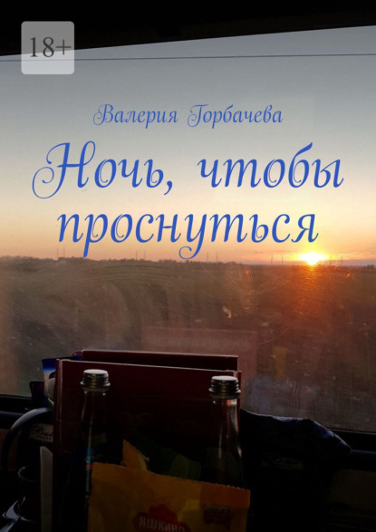 Ночь, чтобы проснуться