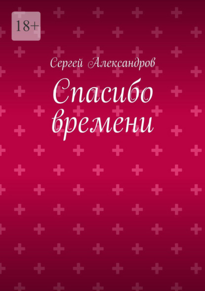 Спасибо времени