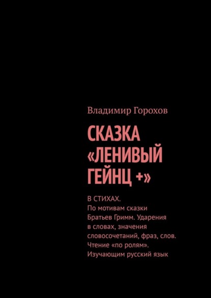Сказка «Ленивый Гейнц +». Ударения в словах значения словосочетаний, фраз, слов. Чтение «по ролям». Изучающим русский язык