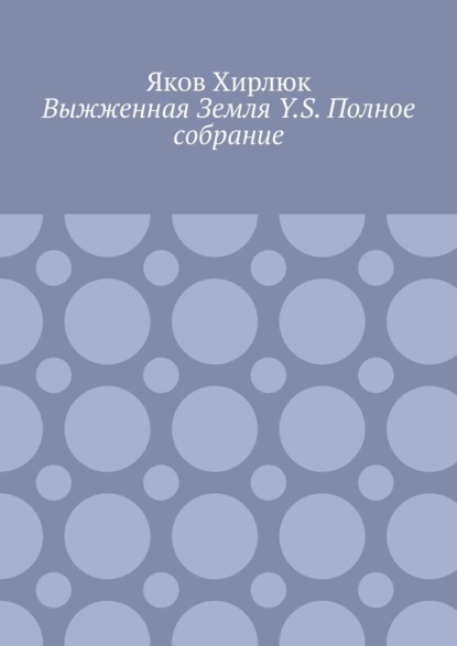 Выжженная Земля Y.S. Полное собрание