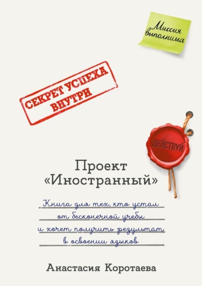 Проект «Иностранный». Книга для тех, кто устал от бесконечной учебы и хочет получить результат в освоении языков
