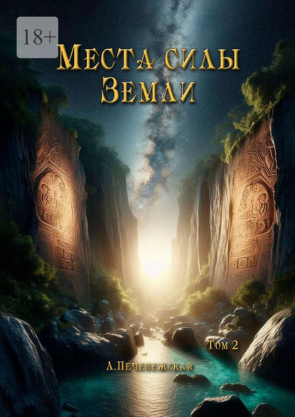 Места силы Земли. Том 2