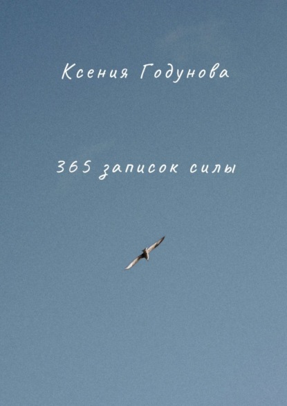 365 записок силы