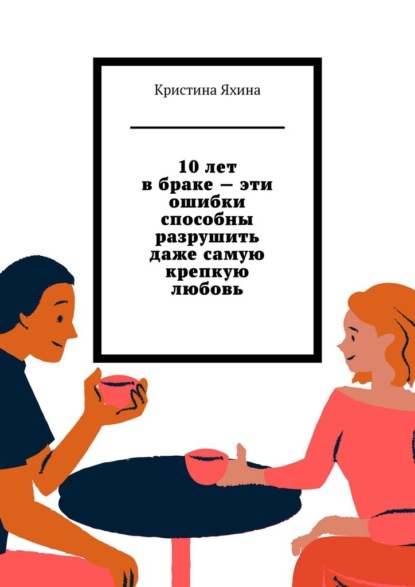 10 лет в браке – эти ошибки способны разрушить даже самую крепкую любовь