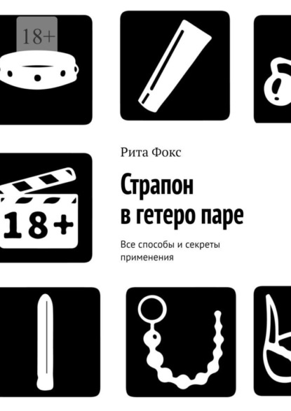 Страпон в гетеро паре. Все способы и секреты применения