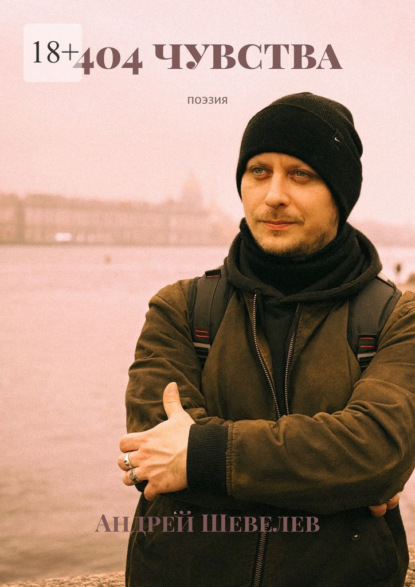 404 чувства. Поэзия