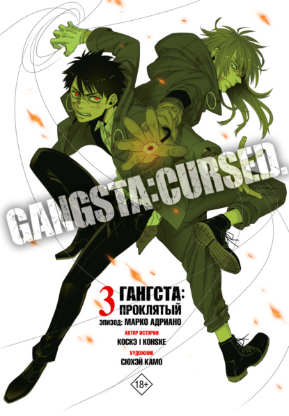 Гангста. Gangsta: Проклятый. Эпизод: Марко Адриано. Том 3