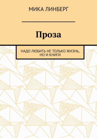 Проза. Надо любить не только жизнь, но и книги