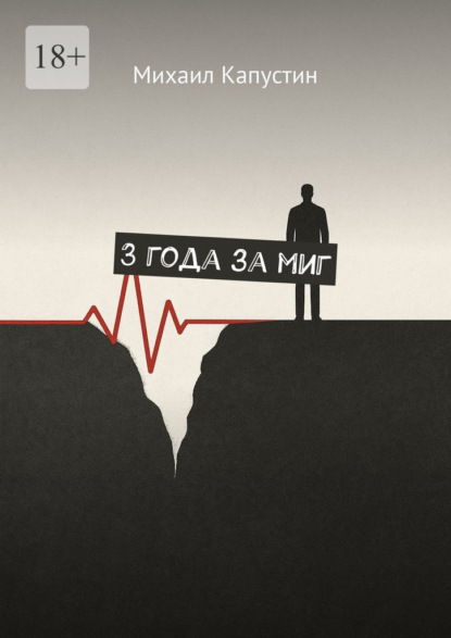 3 года за миг