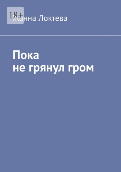 Пока не грянул гром