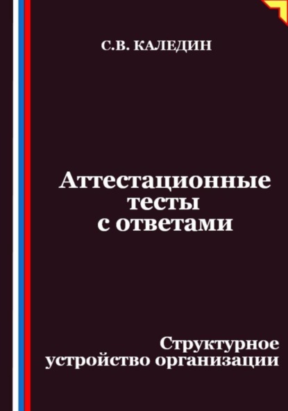Аттестационные тесты с ответами. Структурное устройство организации