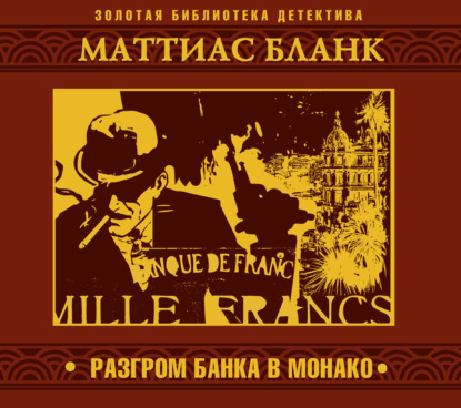 Разгром банка в Монако