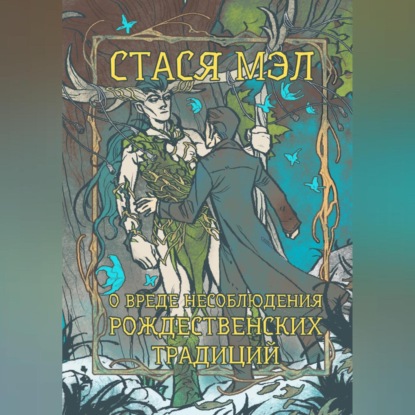 О вреде несоблюдения рождественских традиций