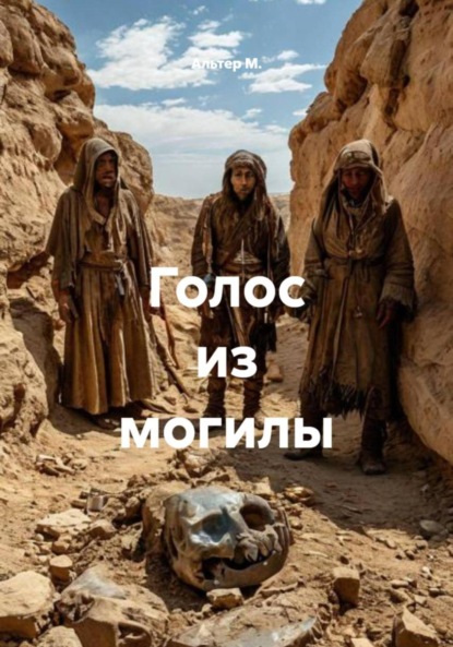 Голос из могилы