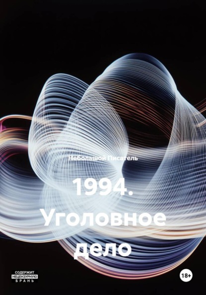 1994. Уголовное дело