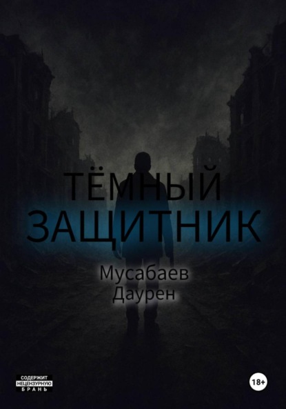 Тёмный защитник
