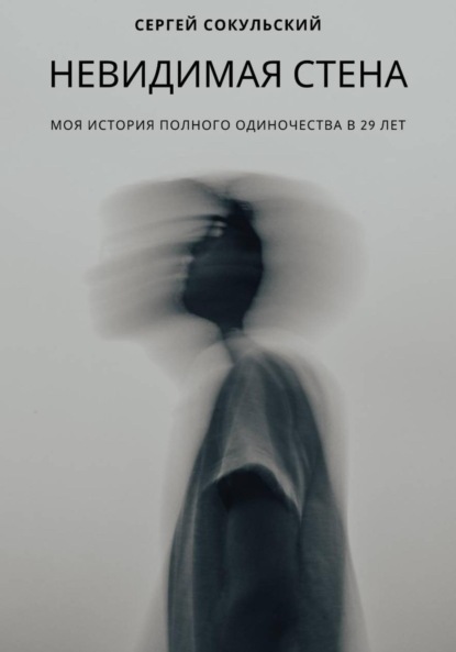 Невидимая стена