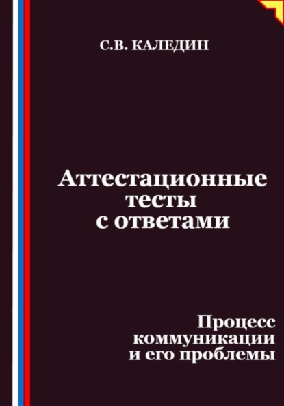Аттестационные тесты с ответами. Процесс коммуникации и его проблемы