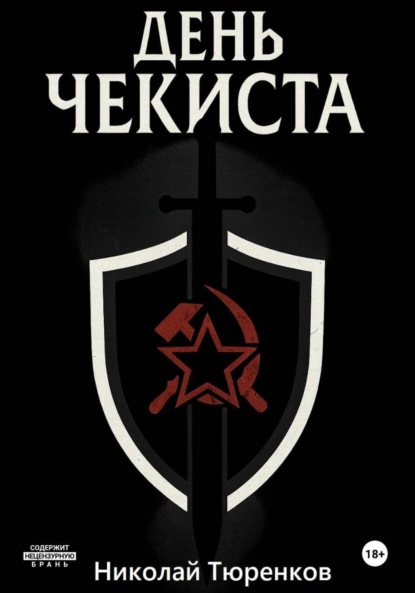День «чекиста»