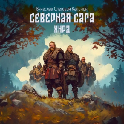 Северная сага. Хирд