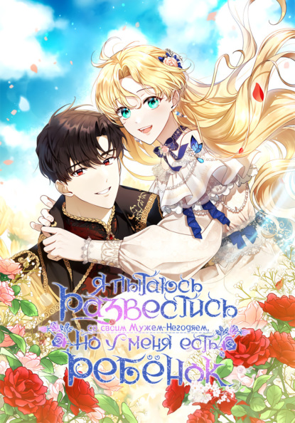 Я пытаюсь развестись со своим мужем-негодяем, но у меня есть ребёнок. Глава 17
