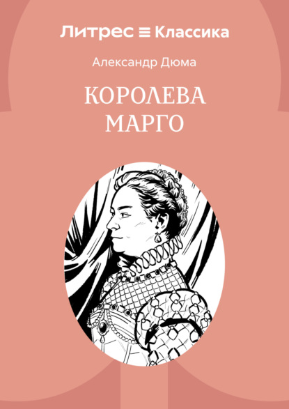 Королева Марго