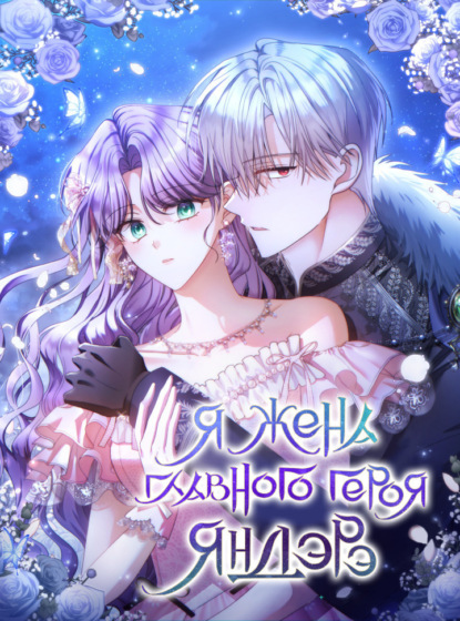 Я жена главного героя-яндере. Глава 68
