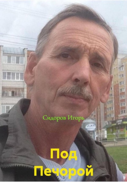 Под Печорой