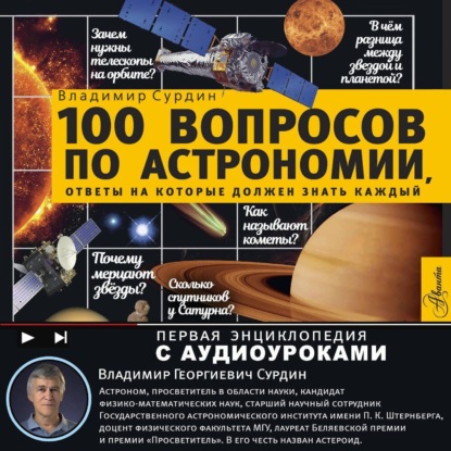 100 вопросов по астрономии, ответы на которые должен знать каждый