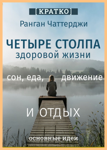 Четыре столпа здоровой жизни – сон, еда, движение и отдых. Ранган Чаттерджи. Кратко