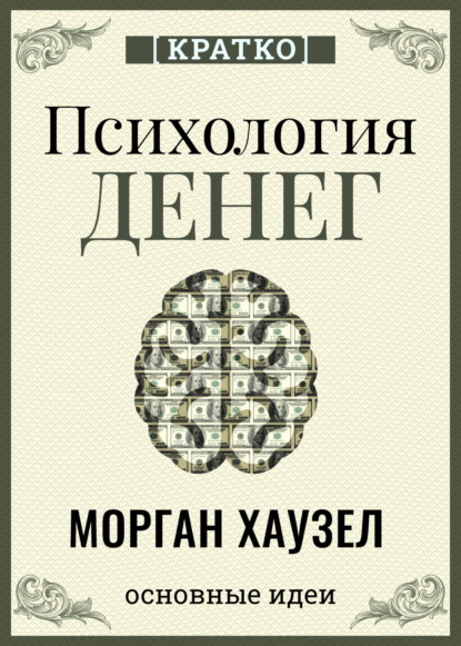 Психология денег. Вечные уроки богатства, жадности и счастья. Морган Хаузел. Кратко