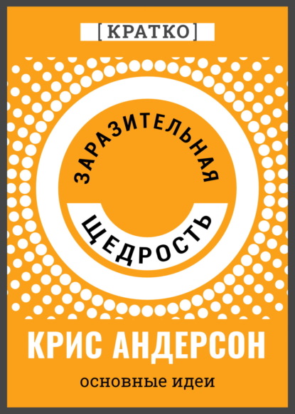 Заразительная щедрость. Крис Андерсон. Кратко