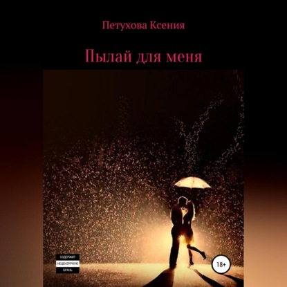 Пылай для меня
