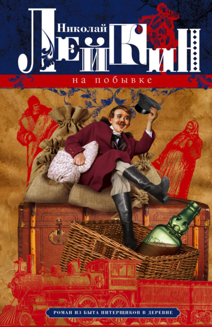 На побывке. Роман из быта питерщиков в деревне