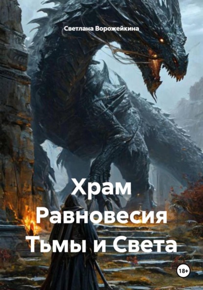 Храм Равновесия Тьмы и Света