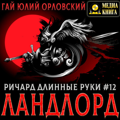 Ричард Длинные Руки – Ландлорд