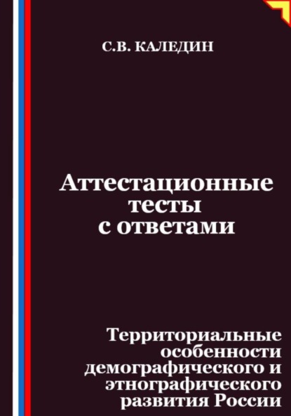 Аттестационные тесты с ответами. Территориальные особенности демографического и этнографического развития России