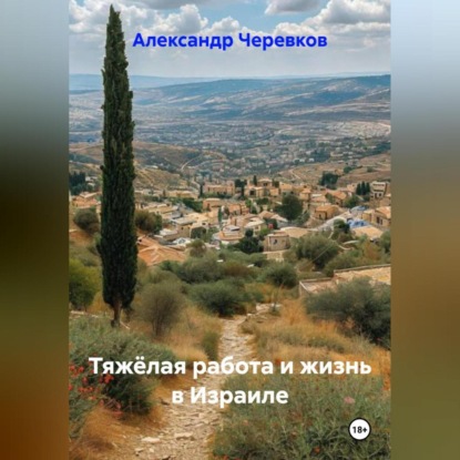 Тяжёлая работа и жизнь в Израиле