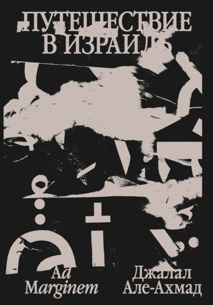 Путешествие в Израиль